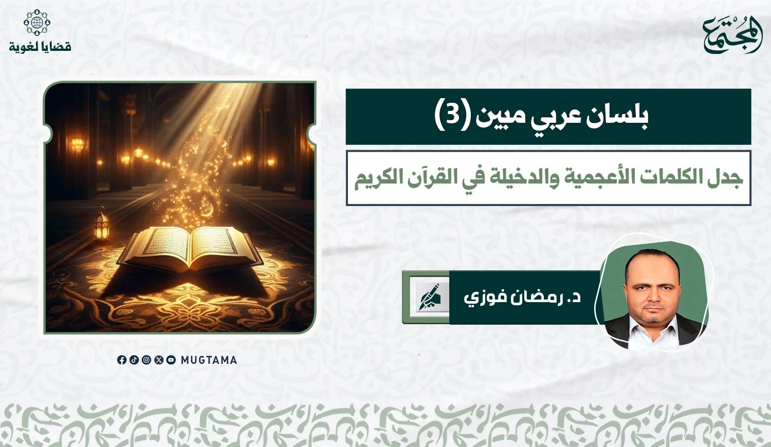 جدل الكلمات الأعجمية والدخيلة في القرآن الكريم